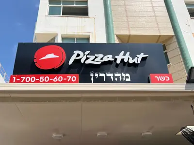 פיצה האט - Pizza hut