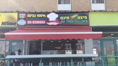 פיצה כמעט חינם