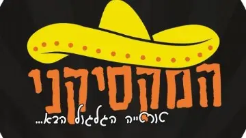 המקסיקני בפארק