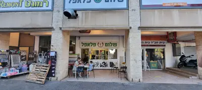 Shalom falafel beit hakerem