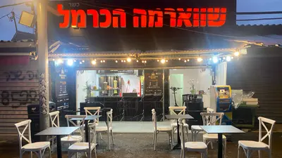שווארמה הכרמל Shawarma Carmel
