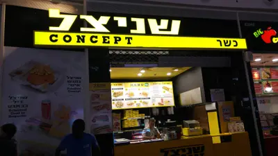 שניצל קונספט