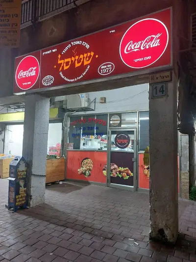 שטיסל מרכז האוכל היהודי