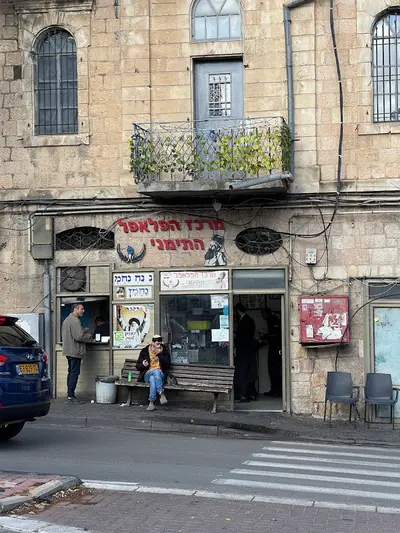 The Yemenite Falafel