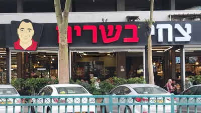 צחי בשרים