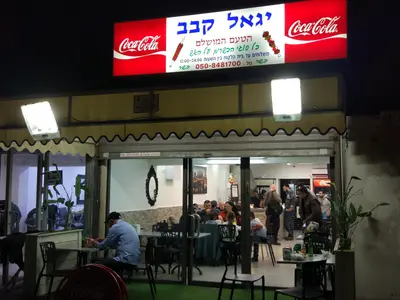 יגאל קבב