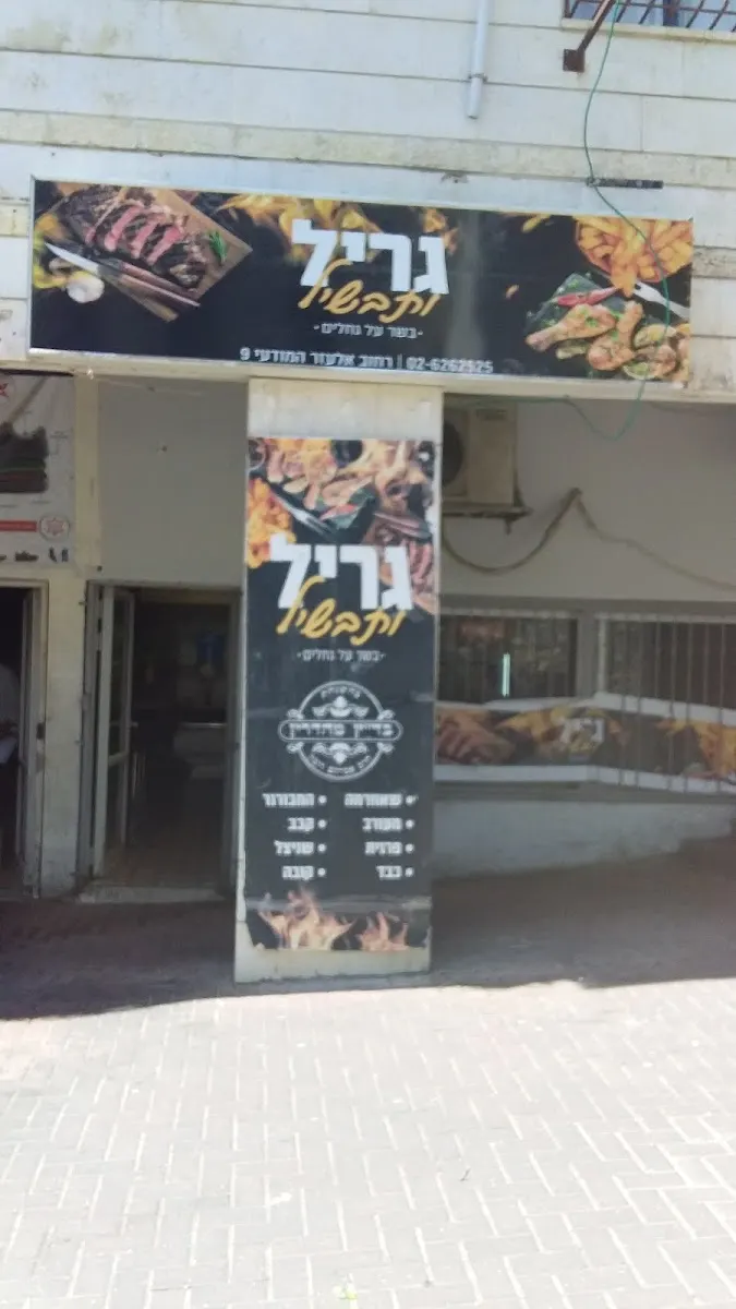 גריל ותבשיל — תמונה 3