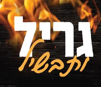 גריל ותבשיל — תמונה 5