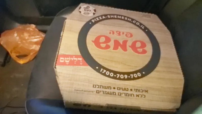 פיצה שמש מודיעין עלית — תמונה 4