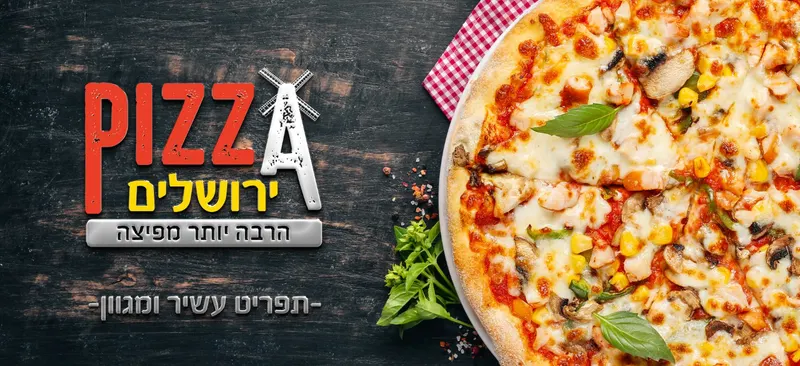 פיצה ירושלים מודיעין עלית — תמונה 2