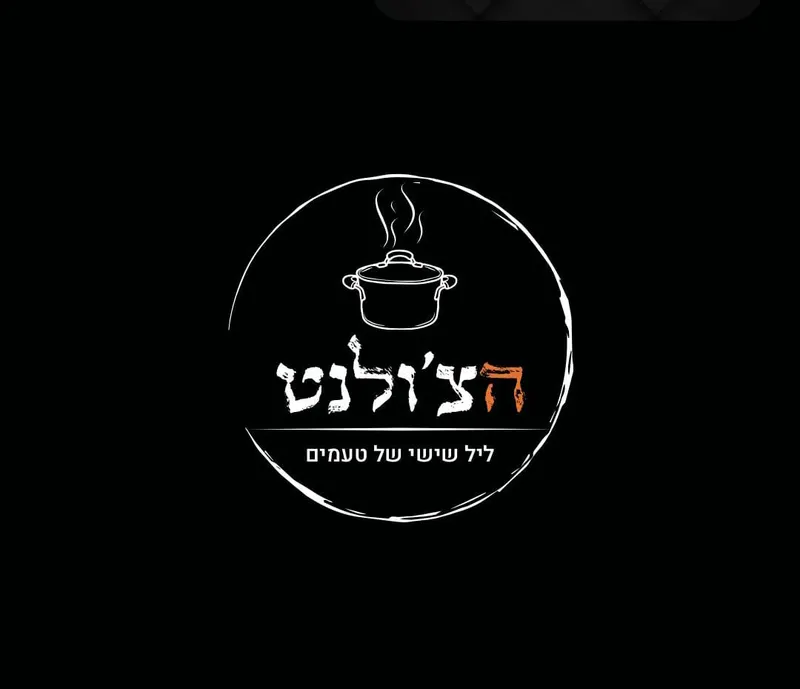 הצ'ולנט — תמונה 4
