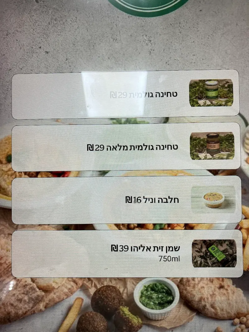 חומוס אליהו מודיעין עילית — תמונה 3