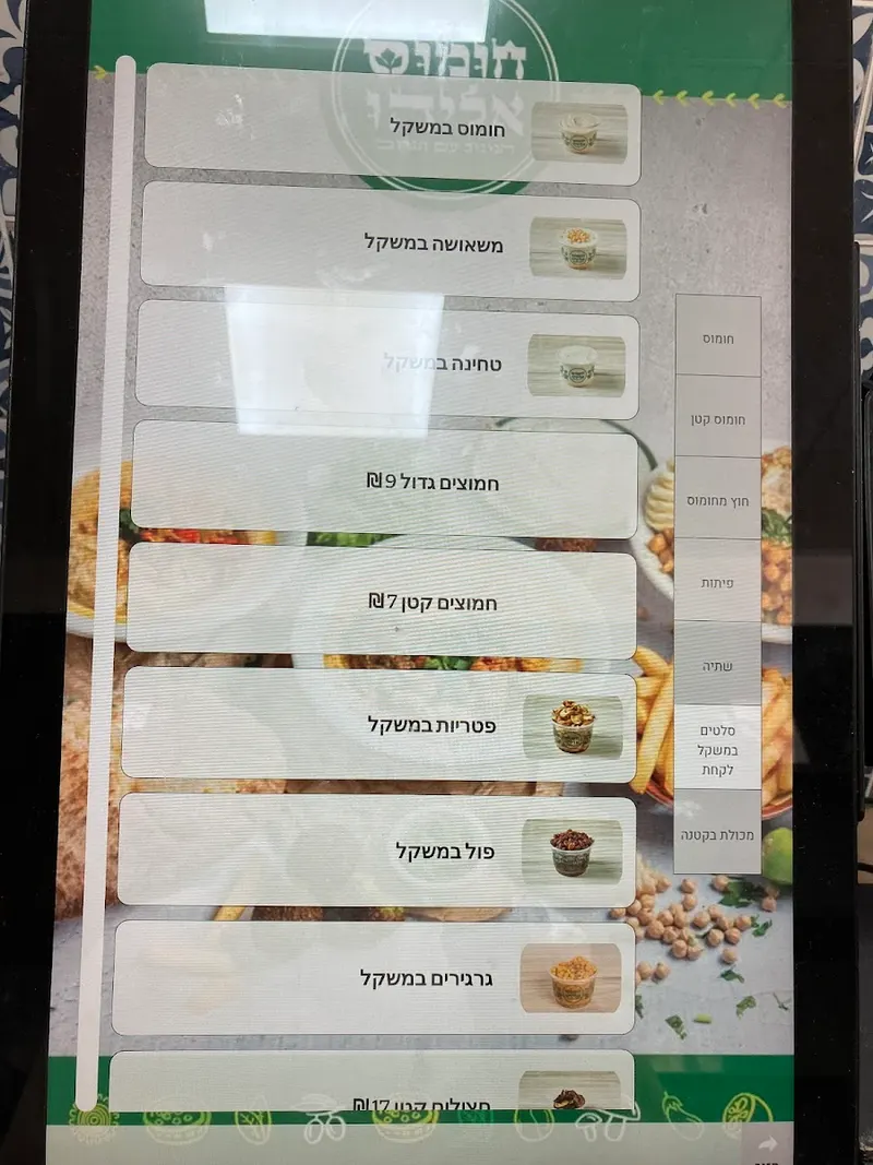 חומוס אליהו מודיעין עילית — תמונה 4
