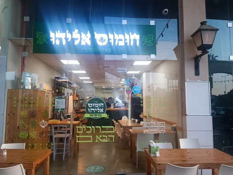 חומוס אליהו בנימינה, בנימינה-גבעת עדה