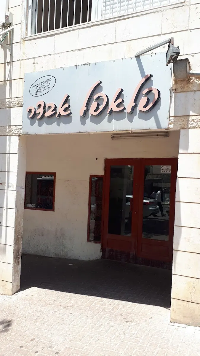 פלאפל אבדר — תמונה 5