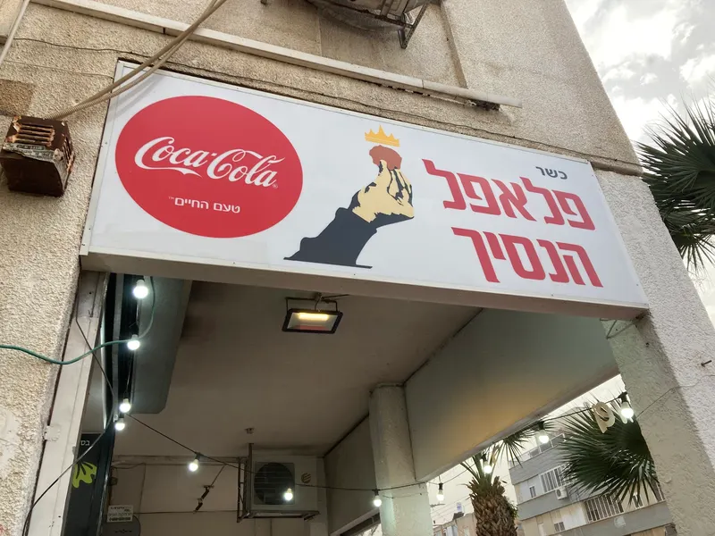 פלאפל הנסיך — תמונה 4