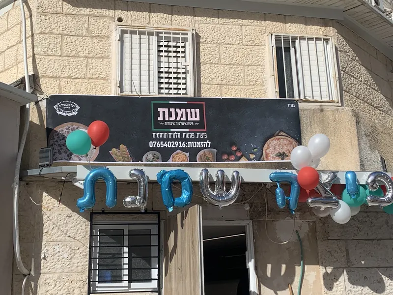 פיצה שמנת, מודיעין עילית