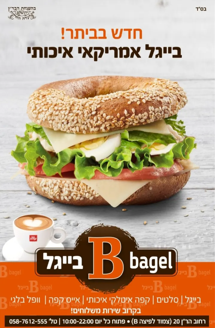 בייגל בי B bagel — תמונה 3