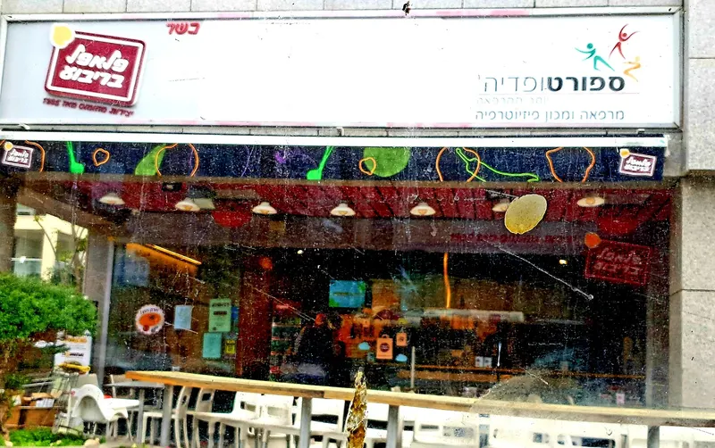 Falafel Square, רמת השרון