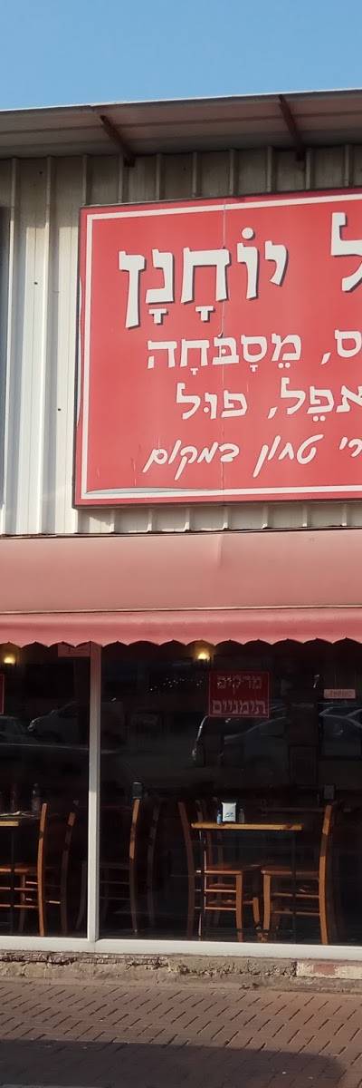 אצל יוחנן - מסעדה בנס ציונה - מרקים תימניים ותבשילים