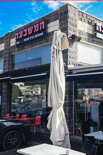 המשבעה - כשר למהדרין - שווארמה גריל ישראלי