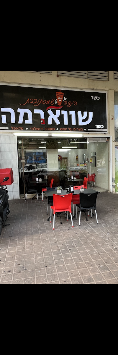 שווארמה ברמה-היפה שמסתובבת