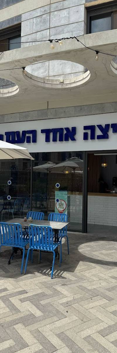 פיצה אחד העם - סניף גבעת שמואל