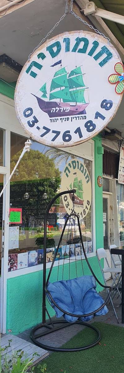 חומוס פירלה - חומוסיה למהדרין
