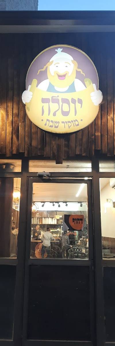 יוסל'ה מוקיר שבת - הצ'ולנט הכי טעים בעיר