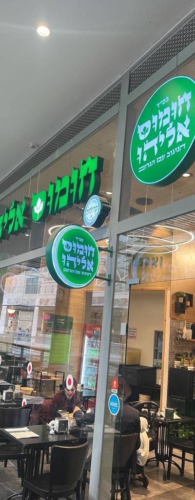 חומוס אליהו - רמות ירושלים