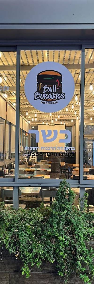 באלי בורגרס רחובות - כשר