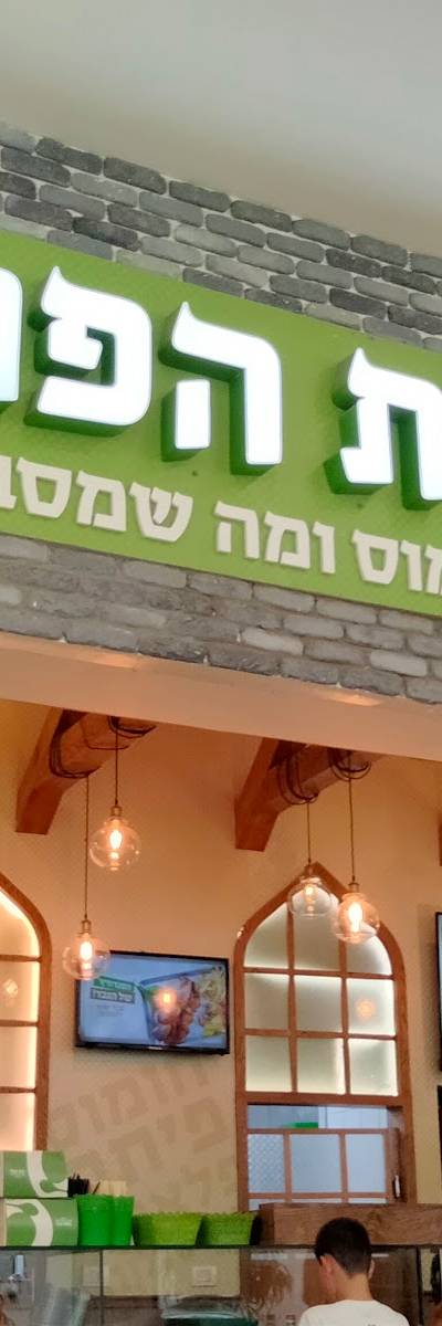 בית הפול והשווארמה - גרנד קניון באר שבע | עופר גרנד קניון ב"ש | חומוס | פלאפל | סביח | שניצל | שווארמה | משלוחים