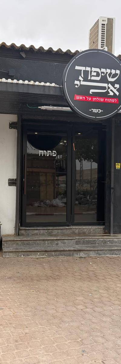 שיפודאלי- חווית בשר יוקרתית