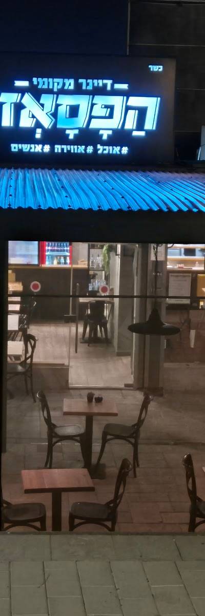 הפסאז' - מסעדת המבורגר