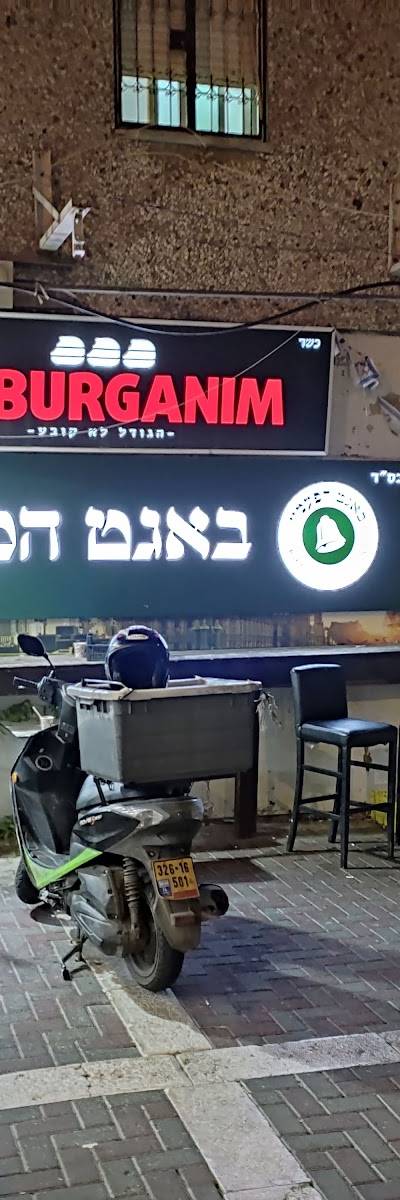הבורגנים - קריית יובל