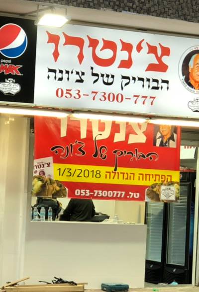 צנטרו - הבוריק של צ'ונה
