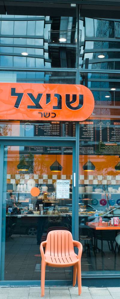 שניצל קומפני - יגאל אלון תל אביב