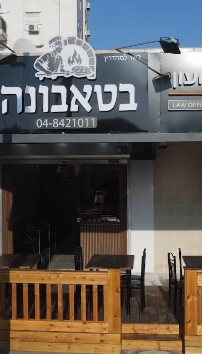 בטאבונה - פיצה טאבון בקריית אתא