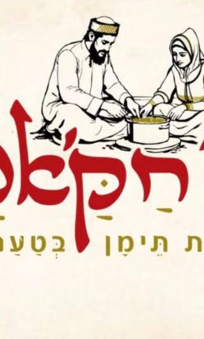 מן-חק׳אנה מסעדה תימנית