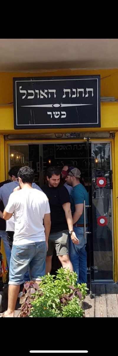 תחנת האוכל - תל אביב (כשר)