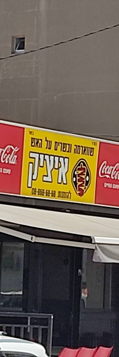 איציק שווארמה ובשרים על האש