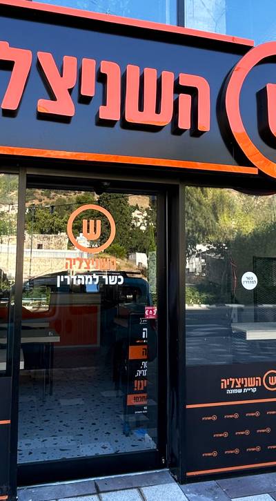 השניצליה קריית שמונה כשר למהדרין!