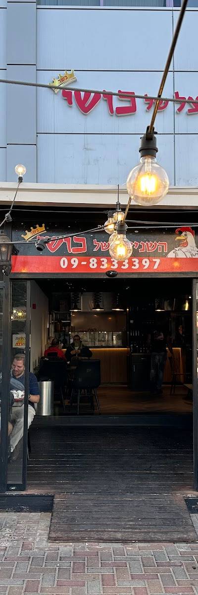 השניצל של כושי רעננה
