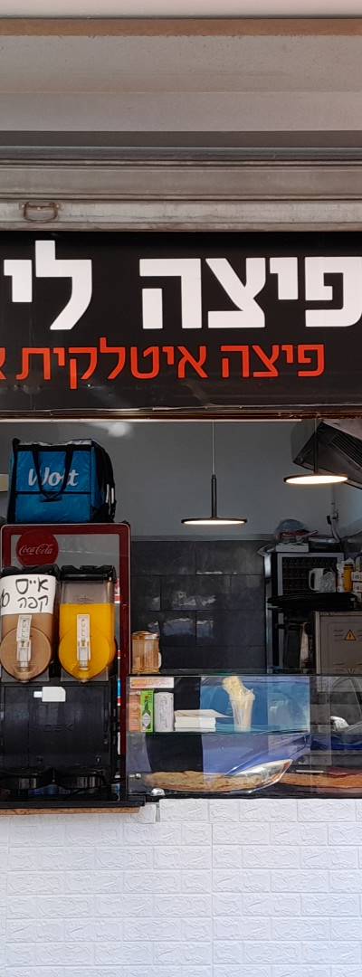 פיצה ליהאנו