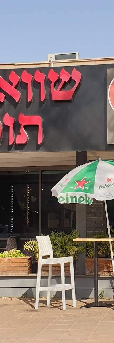 שווארמה תומר
