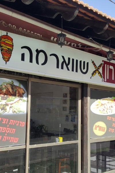 מסעדת הארי