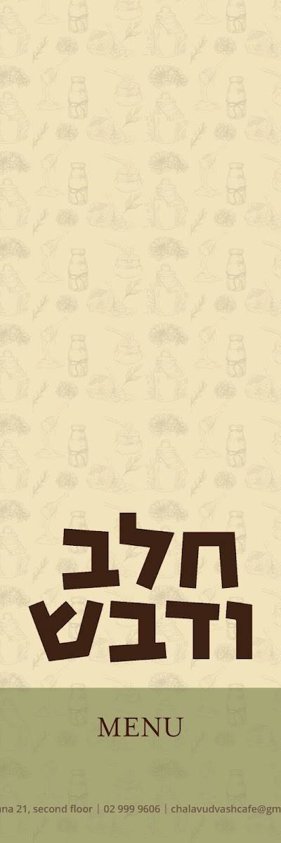 חלב ודבש