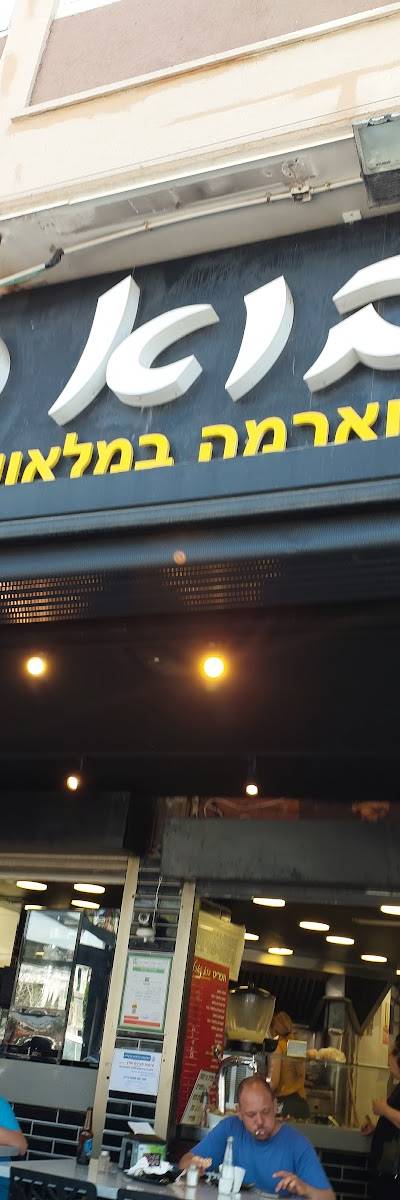 בוא נאכל