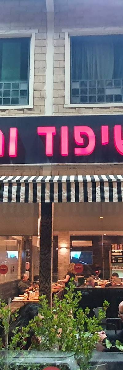 השיפוד והמנגל