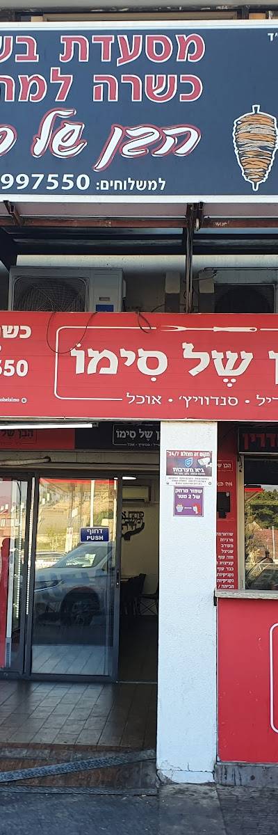 הבן של סימו מסעדת בשרים